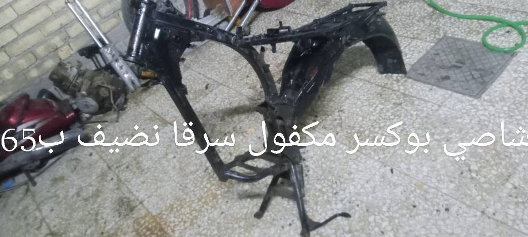 سلام عليكم  مكينه بوكسر 4كير سعرها. 80 كوم حديد وشاصي بوكسر نضيف ب65 بدون اوراق مكفول سرقا مكان بغداد بلديات توصيل موجود جميع المحافظات ***********

نص مكتوب في الصور:
- ابيع هيج او تفصيخ عادي
- مکينه مال 4 كير ابیع هیچ
- شاصي بوكسر مكفول سرقا نضيف ب 65