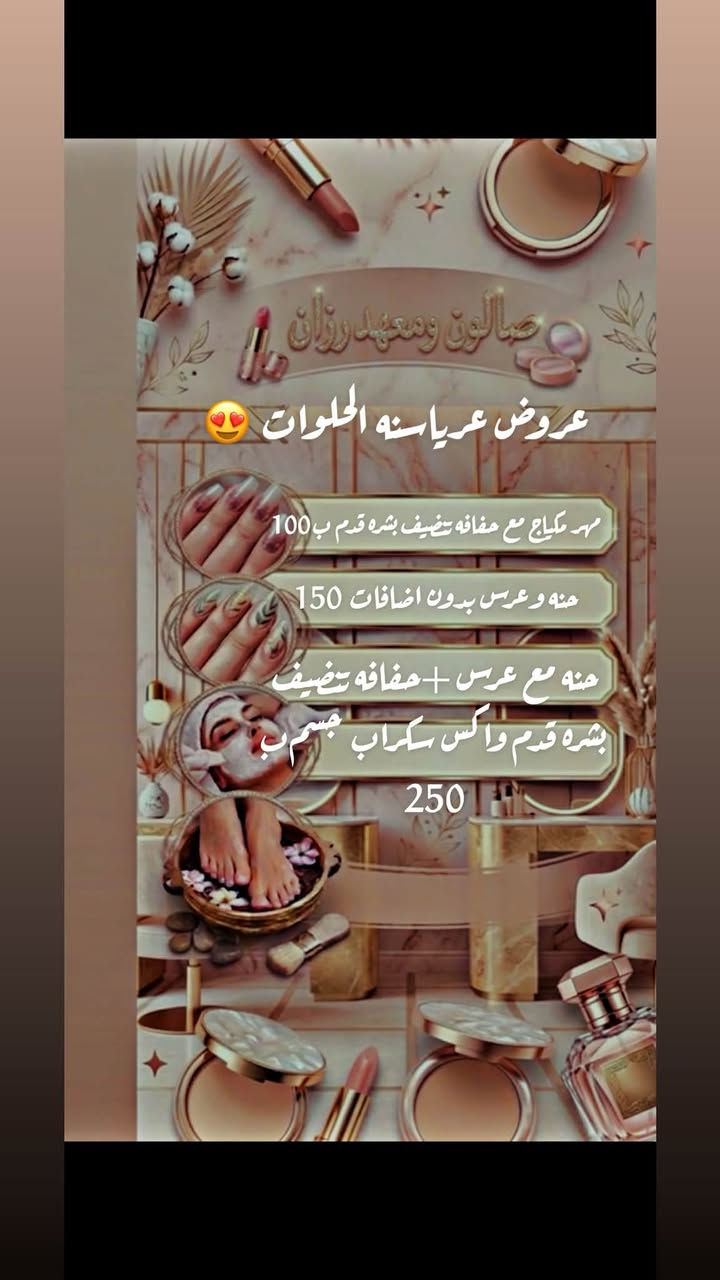 وقت الدلال جـاء! 💥
لا تفوتي فرصة التمتع بأقوى العروض الحصرية لهذا الأسبوع في صالوننا.
احصلي على باقة الجمال المتكاملة (شعر + أظافر + بشرة) بأسعار مميزة جداً!    
    العرض ساري لفتره محدوده للحجز والاستفسار 📱‭***********‬ ماكيرا رزان

