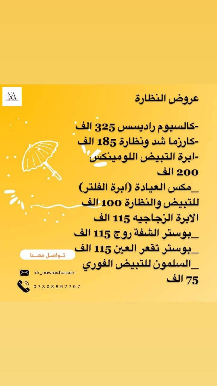 السلام عليكم حبايب كلبي بنات عيوني عياده الدكتوره نورس طبيبه اسنان  وتجميل حقن اللاجراحي فلر  بوتوكس بلازمه، عنوانه واسط /كوت مجمع  الروان طابق 2 لستفسار والحجز ***********  🌹@إشارة
