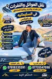 السليمانية بغداد • من الباب للباب • عوائل ونفرات