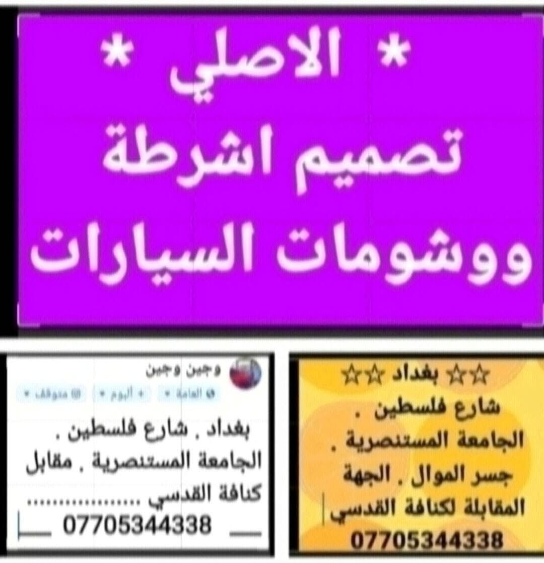 #الاصلي_تصميم_اشرطة_ووشومات_السيارات

نص مكتوب في الصور:
- * الاصلي *
- تصميم اشرطة
- ووشومات السيارات
- وجين وجين
- بغداد , شارع فلسطين .
- الجامعة المستنصرية . مقابل
- كنافة القدسي ....................
- ***********
- baghdad بغداد
- شارع فلسطين .
- الجامعة المستنصرية .
- جسر الموال . الجهة
- المقابلة لكنافة القدسي