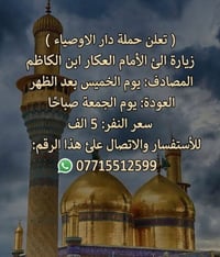 حملة دار الاوصياء • زيارة الإمام • خميس-جمعة
