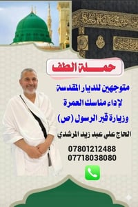 حملة الطف • عمرة مفردة • ربيع الأول