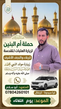 تعلن حملة أم البنين عن تنظيم رحلة إلى كربلاء والنجف الأشرف بمناسبة مول...