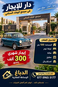 مجمع الوفاء • ١٠٠م • دار للإيجار