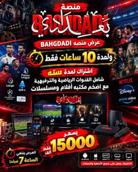 منصة بغدادي • اشتراك سنة • عرض ١٠ ساعات