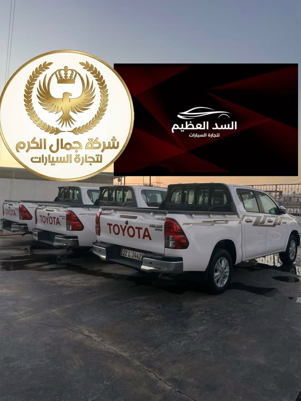 عروض تخفيضات الاسعار ولفتره محدوده 
خصم خاص فقط من مجموعات 
🏁شركةجمال الكرم لتجارة السيارات 
🏁شركة السدّ العظيم لتجارة السيارات

وصول وجبات جديدة! 🔥
يتوفر لدينا الآن بجميع الفئات والمواصفات، الوحش الياباني الغني عن التعريف: تويوتا هايلوكس (Toyota Hilux) 🇯🇵

📥 الأنواع والفئات المتوفرة:

1️⃣ تويوتا هايلوكس (ناصي كويتي)
◀️ متوفر (فول مواصفات ) 
◀️ تدفئة تبريد كشن شاحن واير ليس بصمه تشغيل 

2️⃣ تويوتا هايلوكس 4X4 اربعه سلندر 
◀️ متوفر (فول مواصفات )
◀️ تدفئة تبريد كشن شاحن واير ليس بصمه تشغيل 

📋 خيارات التسجيل والأسعار:

نظام اللوحات: متوفر (رقم بغداد / رقم أربيل / أو بدون رقم) حسب رغبة الزبون

نوع البيع: متوفر بيع مفرد و جملة.

📍 عناوين الفروع:
🏢 الفرع الاول: بغداد - اليوسفية - الخط السريع الدولي

🏢 الثاني : بغداد - مجمع معارض البياع - الشارع الرئيسي.

📞 للاستفسار والتواصل المباشر:
يرجى الاتصال على الأرقام التالية (إدارة محمد الكرم):

 📱 ***********
 📱 ***********

أهلاً وسهلاً بالجميع، شرفونا بزيارتكم! 👋

#شركة_السد_العظيم #شركة_جمال_الكرم #تويوتا_هايلوكس #هايلوكس #تويوتا_العراق معارض_البياع سيارات_العراق اليوسفية هايلوكس_خليجي هايلوكس_ترد تويوتا_اربيل تويوتا_بغداد بيع_وشراء_سيارات Hilux ToyotaHilux TRD Toyota_Iraq

نص مكتوب في الصور:
- شركة جمال الكرم لتجارة السيارات
- السد العظيم
- لتجارة السيارات
- مجموعات شركات السد العظيم وجمال الكرم لتجارة السيارات بغدادالبياع الشارع الرئيسي بغداد اليوسفية الخط السريع الدولي
- ***********
- ***********
- شركة جمال الكرم لتجارة السيارات السد العظيم لتجارة السيارات