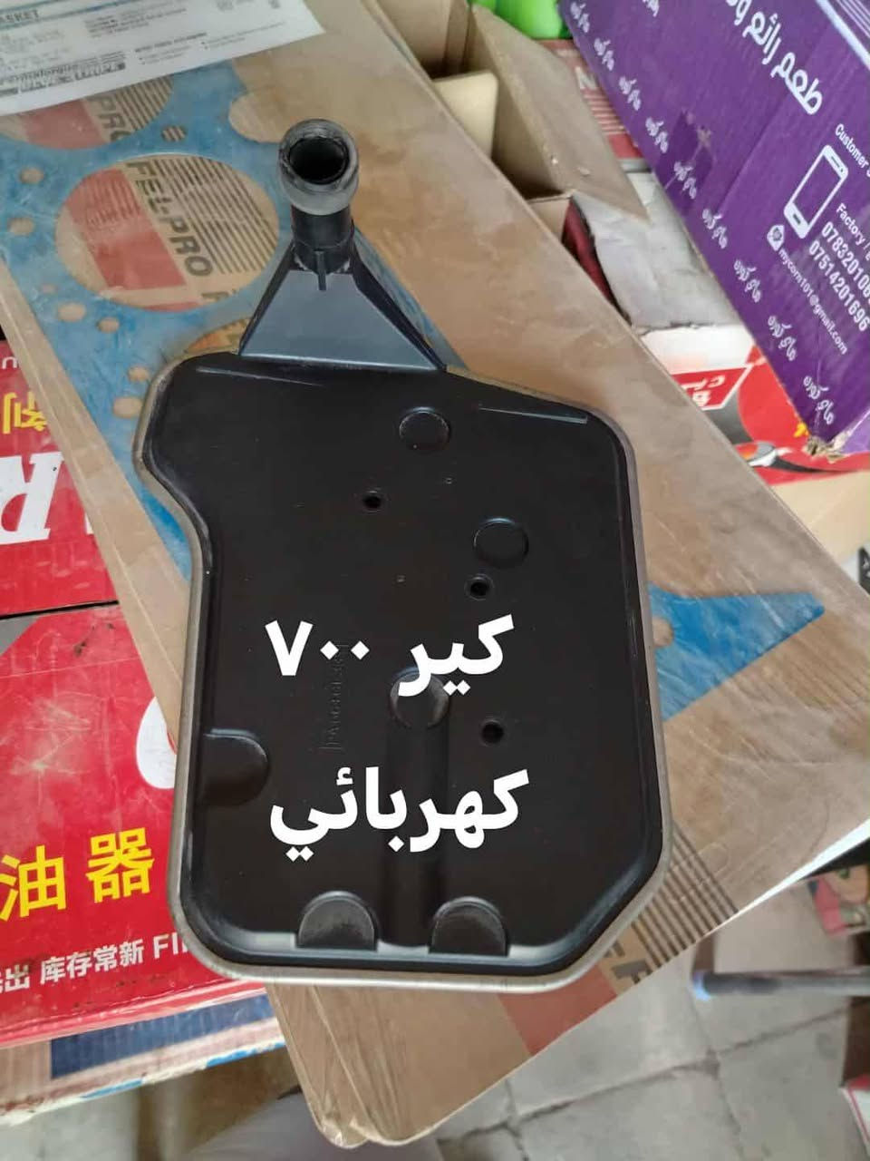 ادوات كابرس دولفين بهبهان غراض صدر غراض محرك غراض كير بولبرنات دسكات قوايش بلكات وايرات ديلكو فلاتر،، توصيل لجميع المحافظات ***********
