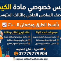 كيمياء • سادس علمي • ثالث متوسط