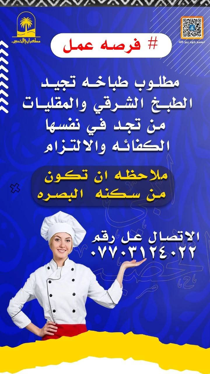 #فرصه عمل بالبصره ***********

نص مكتوب في الصور:
- فرصه عمل مطعم ابو الخصيب امسح كود رمز QR مطلوب 4 عاملات داخل مطعم للاستفسار ***********
- مطعم ابو الخصيب امسح كود رمز QR فرصه عمل مطلوبة كاشيرة ذو خبرة للاستفسار اكثر ***********
- مطعم أبو الخصيب
- أمسح كود رمز QR
- فرصه عمل #
- مطلوب طباخه تجيد
- الطبخ الشرقي والمقليات
- من تجد في نفسها
- الكفائه والالتزام
- ملاحظه ان تكون
- من سكنه البصره
- الاتصال عل رقم
- ***********