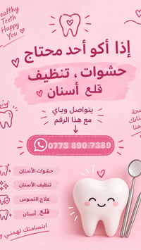 أسنانك تستاهل العناية… وبأيدٍ طبية متخصصة! ✨🦷 إذا عندك سن يحتاج حشوة، ...