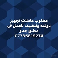 منقول  نص مكتوب في الصور: - مطلوب عاملات تجهيز دولمه وتنظيف للعمل في م...