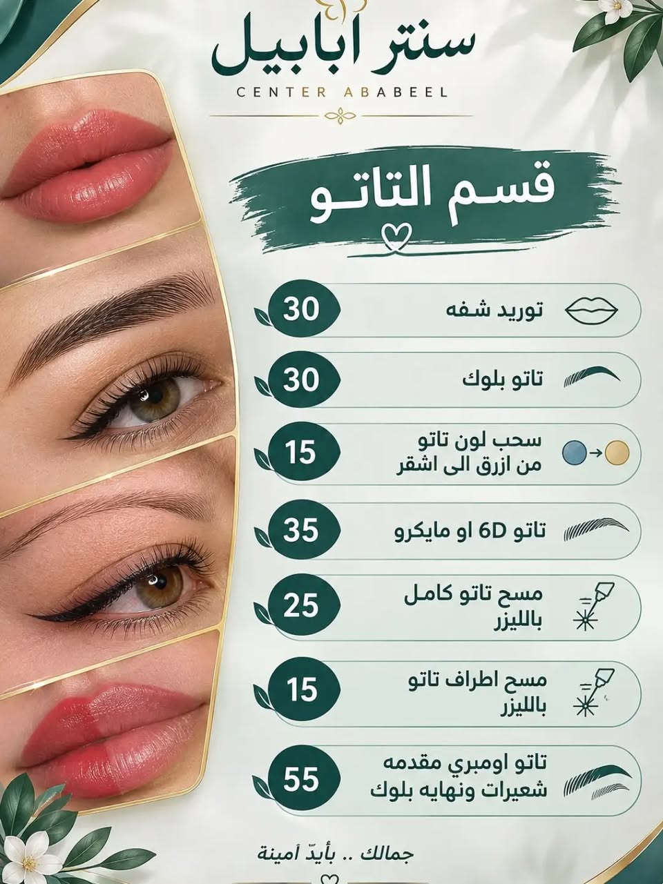 سنتر ابابيل • ابو صخير • تاتو وبشرة