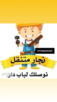 نقل اثاث • تفكيك وتركيب • بغداد