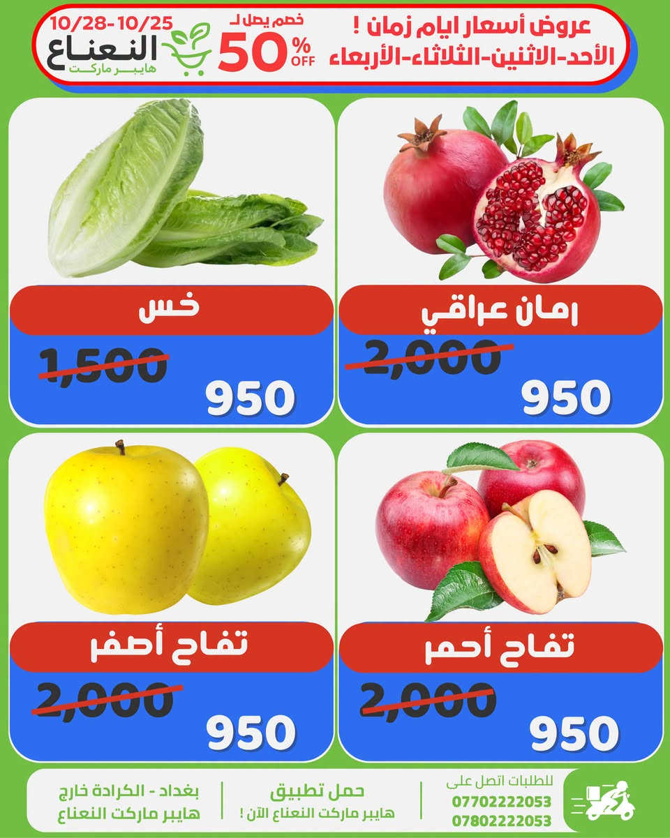 هايبر ماركت النعناع • الكرادة • خصم حتى 50%