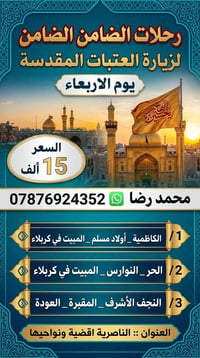 رحلات العتبات • مبيت كربلاء • الناصرية