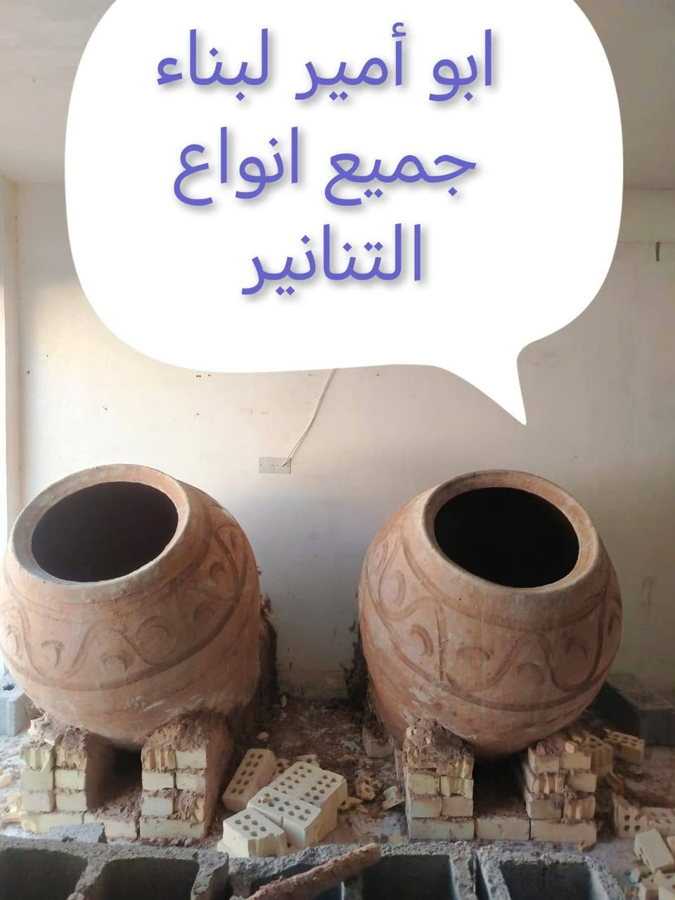 بناء تنانير • تركيب تنانير • الحرية بغداد
