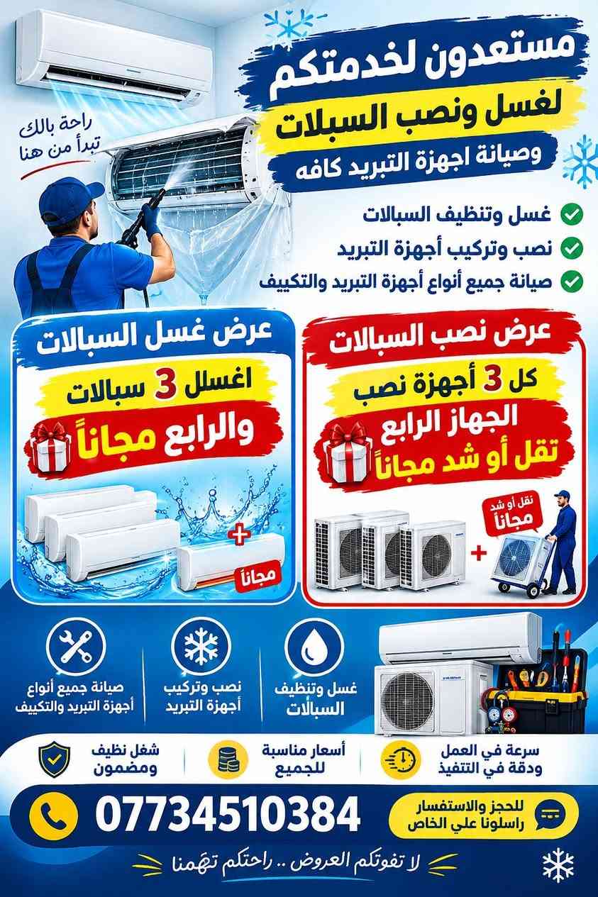 ورشة الدقة • صيانة تبريد • غسل السبالات