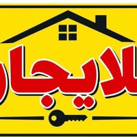 ايجار • ٥٠متر • بلديات حبيبيه