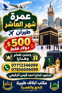 عمرة • شهر العاشر • طيران