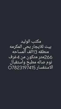 بيت للايجار • حي المكرمه • ٢٦٦م