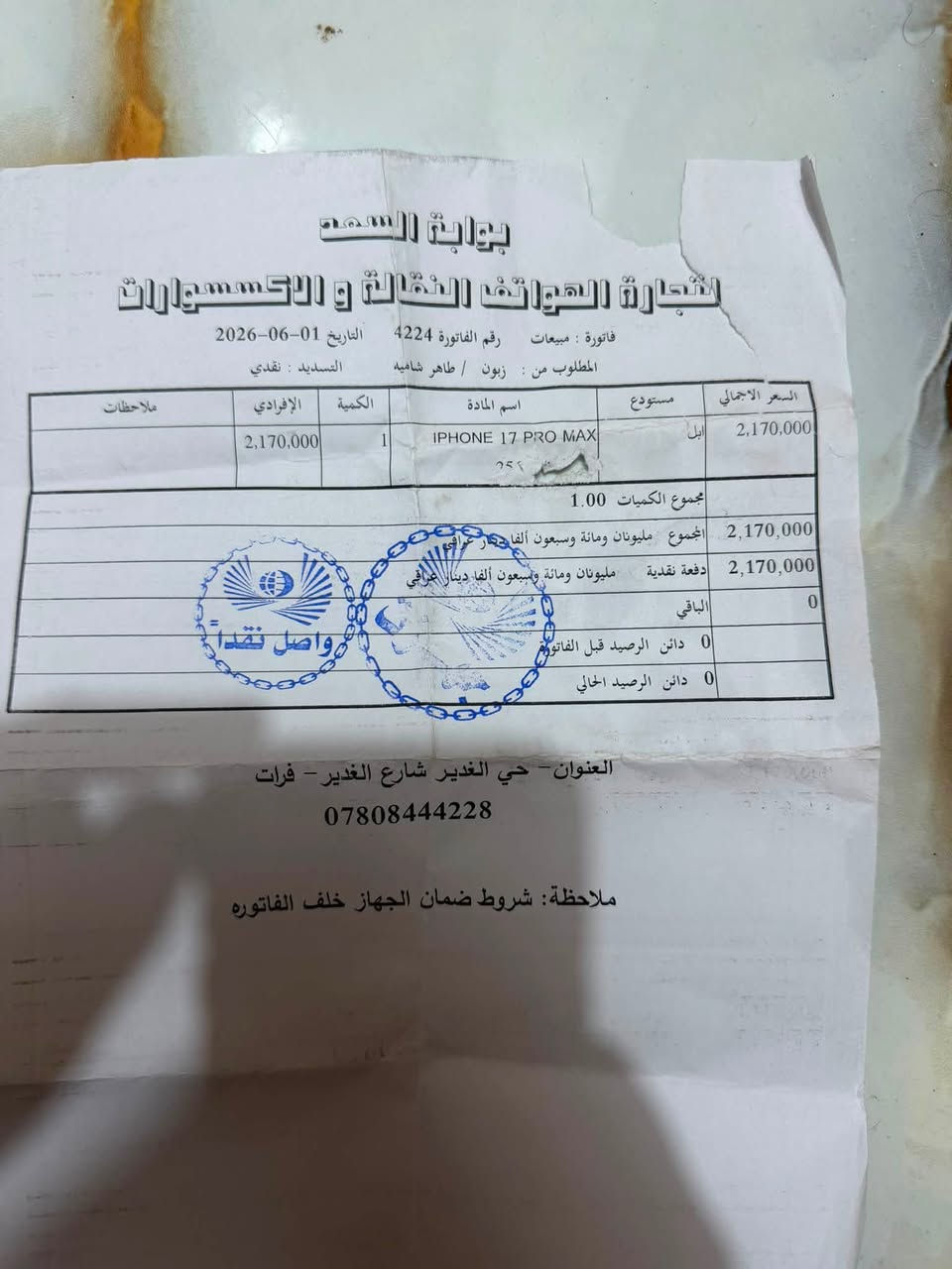 ايفون ١٧ برو ماكس  شريحه فعليه

ذاكره٢٥٦

بطاريه١٠٠ مشحون٤٥  

كفاله عامه شرق اوسط FA

كارتون مزكينه ويا شاحن كامل 

سعر١٧٠٠

عنوان شاميه ***********
