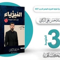 ملزمة فيزياء • الثالث المتوسط • المنهج الجديد ٢٠٢٧