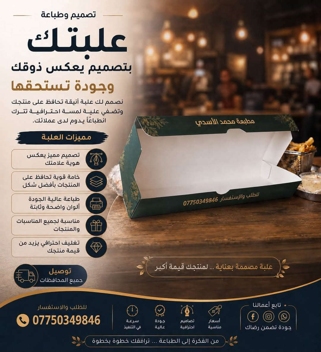 🌟 من الفكرة إلى الطباعة... نرافقك خطوة بخطوة! 🌟
تريد ترفع من قيمة منتجك وتترك انطباع لا يُنسى لدى عملاءك؟ في مطبعة محمد الأسدي نحول أفكارك إلى مطبوعات تترك انطباعاً حقيقياً وبأعلى معايير الجودة الاحترافية! 📦✨
نقدم لك خدمات طباعة وتصميم متكاملة تناسب جميع المشاريع (الكافيهات، المطاعم، محلات الحلويات، وكافة الأنشطة التجارية):

🍰 علب كيك وحلويات: تصاميم أنيقة وفاخرة تحافظ على منتجك وتعكس ذوقك الرفيع.
🍔 علب صاج ومنيو مطاعم: منيو احترافي وقوائم طعام وعلب صاج تليق باسم مطعمك أو كافيهك وترتقي بهويتك البصرية.
🎨 تصاميم خاصة حسب الطلب: نوفر لك تصاميم فريدة ومبتكرة تناسب هوية براندك بالكامل.

 ⚡ سرعة في التنفيذ وتسليم دقيق.
 🏆 جودة طباعة عالية وثبات في الألوان.
 🎯 تصاميم احترافية بلمسة إبداعية.
 💰 أسعار تناسبة ومناسبة لجميع المشاريع.
 🚚 خدمة التوصيل متوفرة لجميع المحافظات!
📞 للطلب والاستفسار والحجز، يسعدنا تواصلكم معنا عبر الاتصال أو الواتساب على الرقم:
***********

تابعونا عله النستقرام 👇🏻👇🏻

https://www.instagram.com/mohammed_offset?igsh=Z2pjMTB2Znl4NnRx&igsi=Z2pjMTB2Znl4NnRx

تابعونا عله التيك توك 👇🏻👇🏻

https://www.tiktok.com/@x_ifi?_r=1&_t=ZS-9918Y5Szjhn
