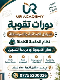 أكاديمية UR • دورات تقوية • حي عدن