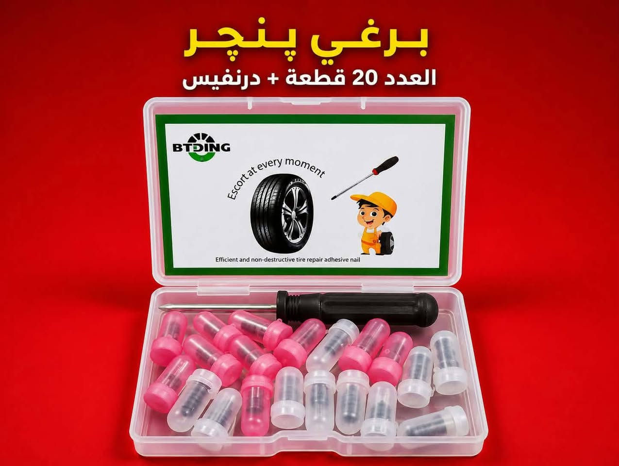 برغي پنچر 
العلبة 20 قطعة + درنفيس 
السعر 5 ألاف دينار 🇮🇶 
التوصبل داخل كركوك 5 ألاف دينار 🇮🇶
للطلب ***********
