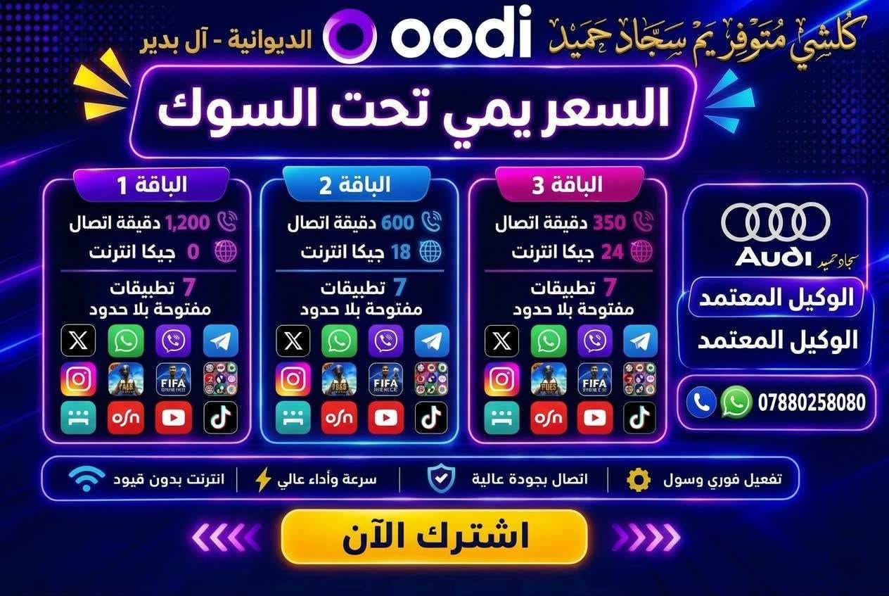 وكيل أودي • انترنت مفتوح • سجاد حميد