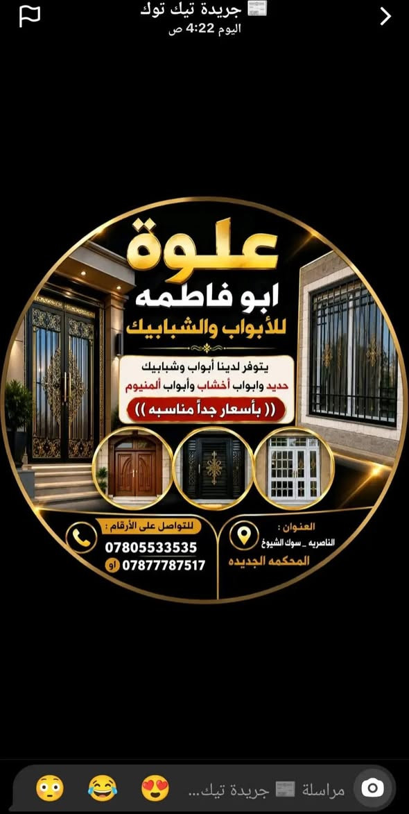 لا توجد تفاصيل

نص مكتوب في الصور:
- علوة
- ابو فاطمه
- للأبواب والشبابيك
- يتوفر لدينا أبواب وشبابيك
- حديد وابواب أخشاب وأبواب ألمنيوم
- (( بأسعار جداً مناسبه ))
- للتواصل على الأرقام :
- ***********
- او
- ***********
- العنوان :
- الناصريه _ سوق الشيوخ _
- المحكمه الجديده
- جريدة تيك توك اليوم 4:22 ص علوة ابو فاطمه للأبواب والشبابيك يتوفر لدينا أبواب وشبابيك حديد وابواب أخشاب وأبواب ألمنيوم (( بأسعار جداً مناسبe )) للتواصل على الأرقام : *********** *********** أو العنوان : الناصريه _ سوق الشيوخ المحكمه الجديده مراسلة جريدة تيك...