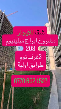 لا توجد تفاصيل  نص مكتوب في الصور: - شقة للايجار مشروع ابراج ميلينيوم ...