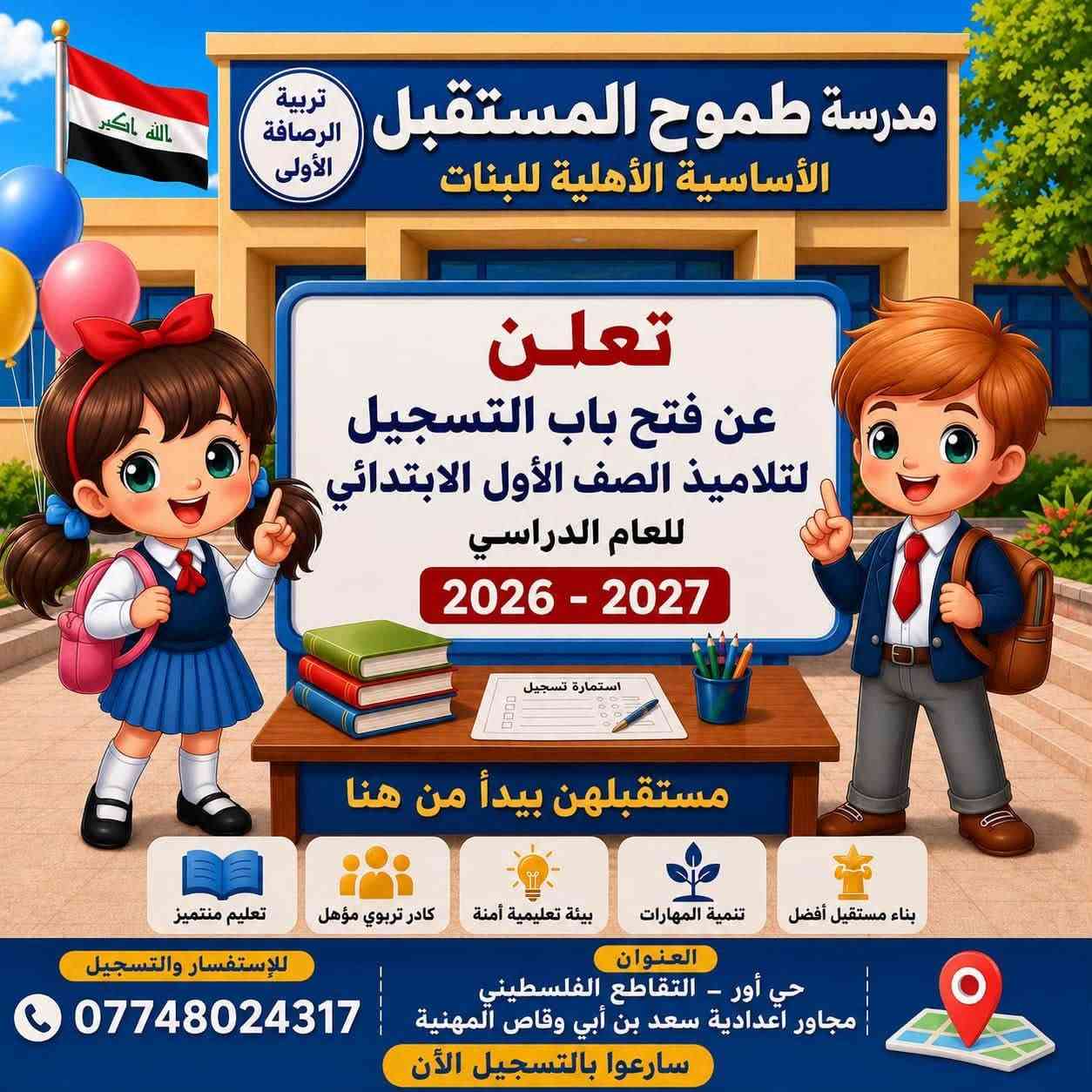 تم فتح باب التسجيل من مدرسة طموح المستقبل الاهليه الاساسيه للعام الدراسي 2026/2027
