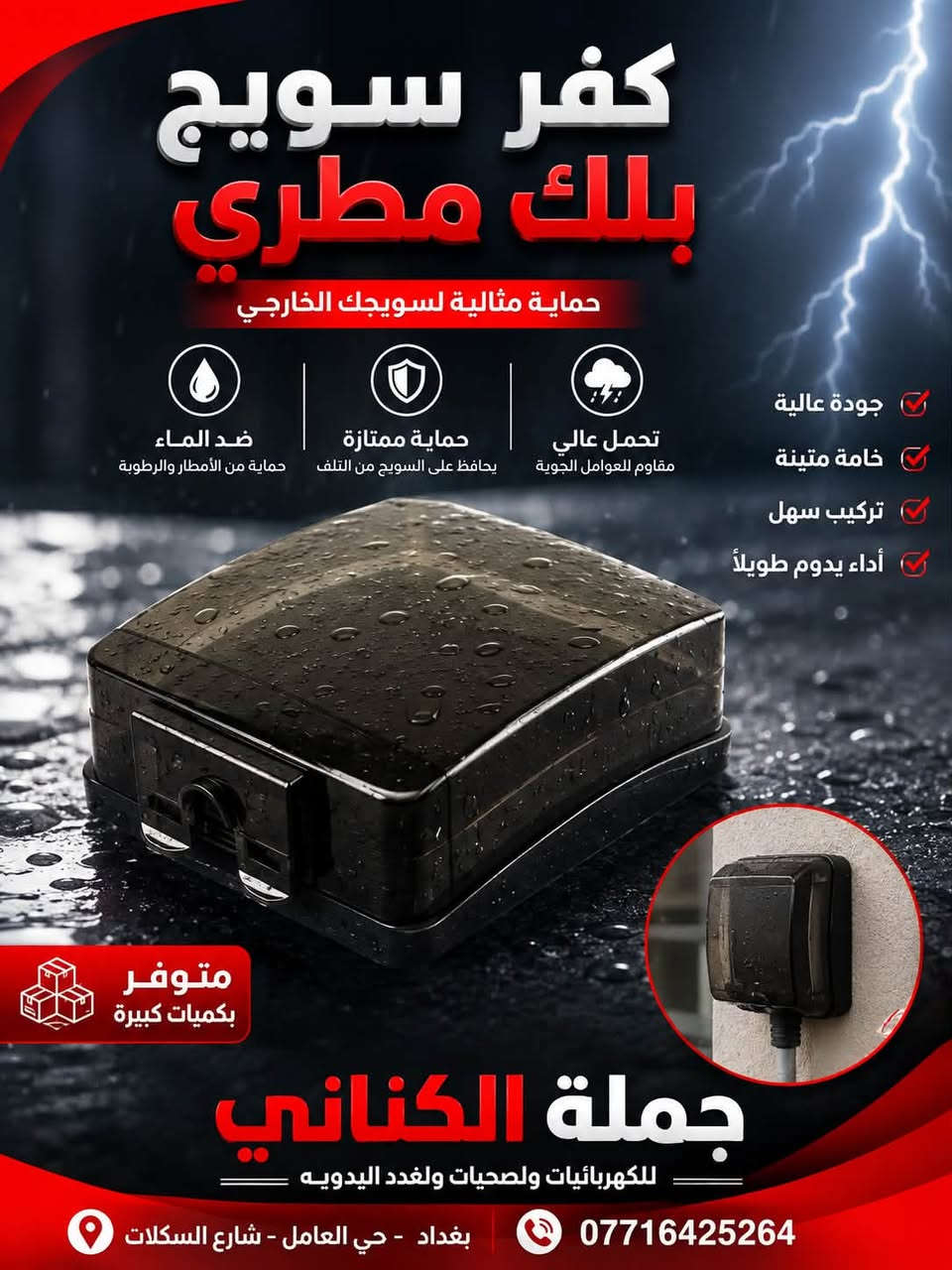 محلات الكناني
gccالذهبي

تم وصول مواد جديدة 

للتواصل عن اسعار بيع الصحيات او العدد اليدوية 

رقم محاسب  الصحيات :

‭***********‬

للتواصل عن المواد الكهربائية 

***********

العنوان : بغداد حي العامل شارع السكلات

نص مكتوب في الصور:
- كفر سويج بلك مطري حماية مثالية لسويجك الخارجي ضد الماء حماية من الأمطار والرطوبة حماية ممتازة يحافظ على السويج من التلف تحمل عالي مقاوم للعوامل الجوية جودة عالية خامة متينة تركيب سهل أداء يدوم طويلاً متوفر بكميات كبيرة جملة الكناني للكهربائيات والصحيات ولغدد اليدويه بغداد - حي العامل - شارع السكلات ***********
- جملة الكناني
- 100% أصلي
- واير كامرة أصلي
- مفيش كامل
- نقل صورة واضحة • جودة عالية
- أداء مستقر • يدوم طويلاً
- جودة صورة عالية
- نقل إشارة واضحة بدون تشويش
- متين ومضاد للعوامل
- مقاوم للحرارة والرطوبة
- BNC + DC
- جاک كامرة + تغذية كهرباء
- نحاس نقي
- أفضل توصيل وأداء مستقر
- متوفر 3 قياسات
- 20 م
- 30 م
- 50 م
- ضمان الجودة
- بغداد - حي العامل - شارع السكلات
- تم وصول شيش بارد جودة عالية مقاوم للصدأ والتأكل متوفر الآن داخل محلات الكناني مقاوم للصدأ عمر افتراضي طويل قوة تحمل عالية جودة ممتازة تبريد مثالي أداء ثابت وفعال متوفر بكميات كبيرة محلات الكناني بغداد - حي العامل - شارع السكلات جملة الكناني
- جملة الكناني جوزة احادية عريضة 100 A حماية عالية | أداء قوي | عمر أطول حماية ممتازة من الأحمال الزائدة والقصور تحمل عالي تيار مستمر حتى 100 أمبير جودة أصلية من ماركة YOURK PRO تركيب سهل وتوصيل آمن 100% منتج أصلي متوفرة بكميات بغداد - حي العامل شارع السكلات جملة الكناني
