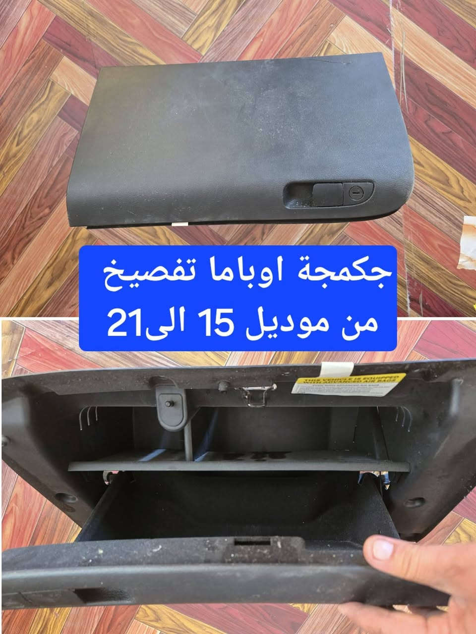 غراض اوباما للبيع
مروحة سرعتين ، 
جكمجة ،
دكتات تبريد
مشط ستيرن كهربائي فورويل 
ظفيرة مشط ستيرن 
دشبول وشاصي وضفيرة ايرباك طاك 
بنيد متضرر 
لايت زوج متضرر قابل للتصليح 

 قيم واخذ بالي يرضى الله واذا تاخذهم كلهم الك خصم 
واتساب ***********
