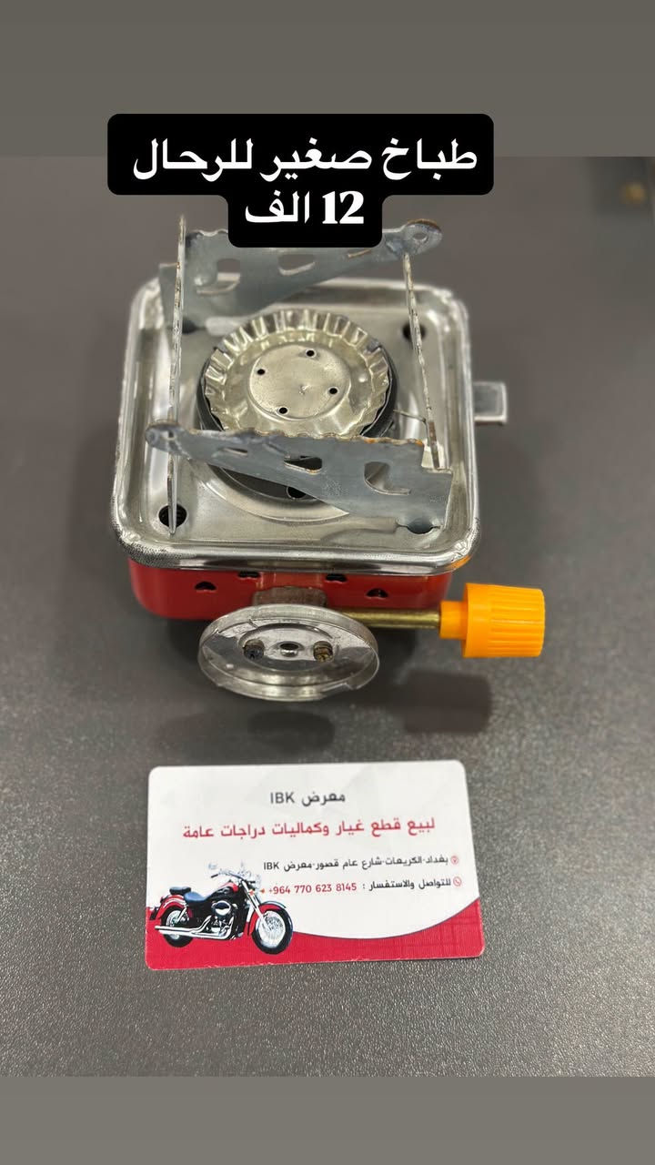 🏍️ IBK لبيع قطع غيار الدراجات النارية 🏍️
🔧 نوفر جميع قطع غيار الدراجات النارية العامة
✅ قطع أصلية ومضمونة
✅ أسعار مناسبة
✅ خدمة ممتازة
🛠️🪛ورشه صيانه ايضآ لدينا
📍 العنوان: بغداد - الأعظمية - الكريعات - الشارع العام - القصور - معرض IBK

📞 للاستفسار والطلب:
***********
🚚 تتوفر خدمة التوصيل داخل بغداد والمحافظات

IBK
كل ما تحتاجه لدراجتك في مكان واحد 🏍️🔥

نص مكتوب في الصور:
- 30 تخم ال 4 قطع
- 25 تخم ال 4 قطع
- 20 التخم 4
- سراي كامل 15 الف
- تم وصول تجفيته واتر بم شادو و ستد
- IBK ***********
- طباخ صغير للرحال 12 الف
- كب كابيتر هارلي استيل
- 10 الف
- مفاتيح كاك استد و شادو
- ماسكه بطل و هاتف ب 7 الف IBK ***********
- مسطره خلفيه اشاير سكن استيل 35 الف
- كب كابيتر هارلي 30 الف