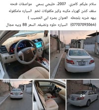 كامري ٢٠٠٧ • خليجي • بصرة