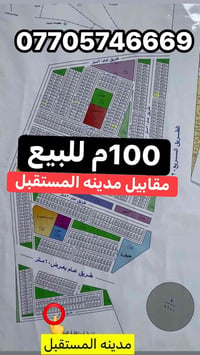 للبيع 100م شارع 15م التجاري مقابيل مدينه المستقبل في الغزالية الدهنه ت...