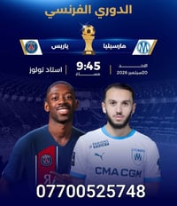 beIN CONNECT • شهر مجاني • باريس-مارسيليا