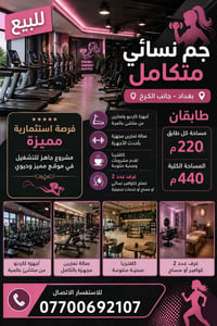 � للبيع جم نسائي متكامل في بغداد – جانب الكرخ 🔥  فرصة مميزة لامتلاك مش...