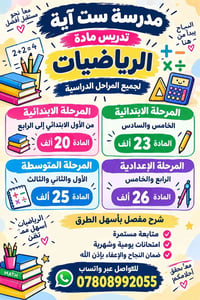 مدرسة ست آية • تدريس رياضيات • جميع المراحل