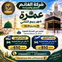 العمرة • ١٥/٩ • طيران وبري