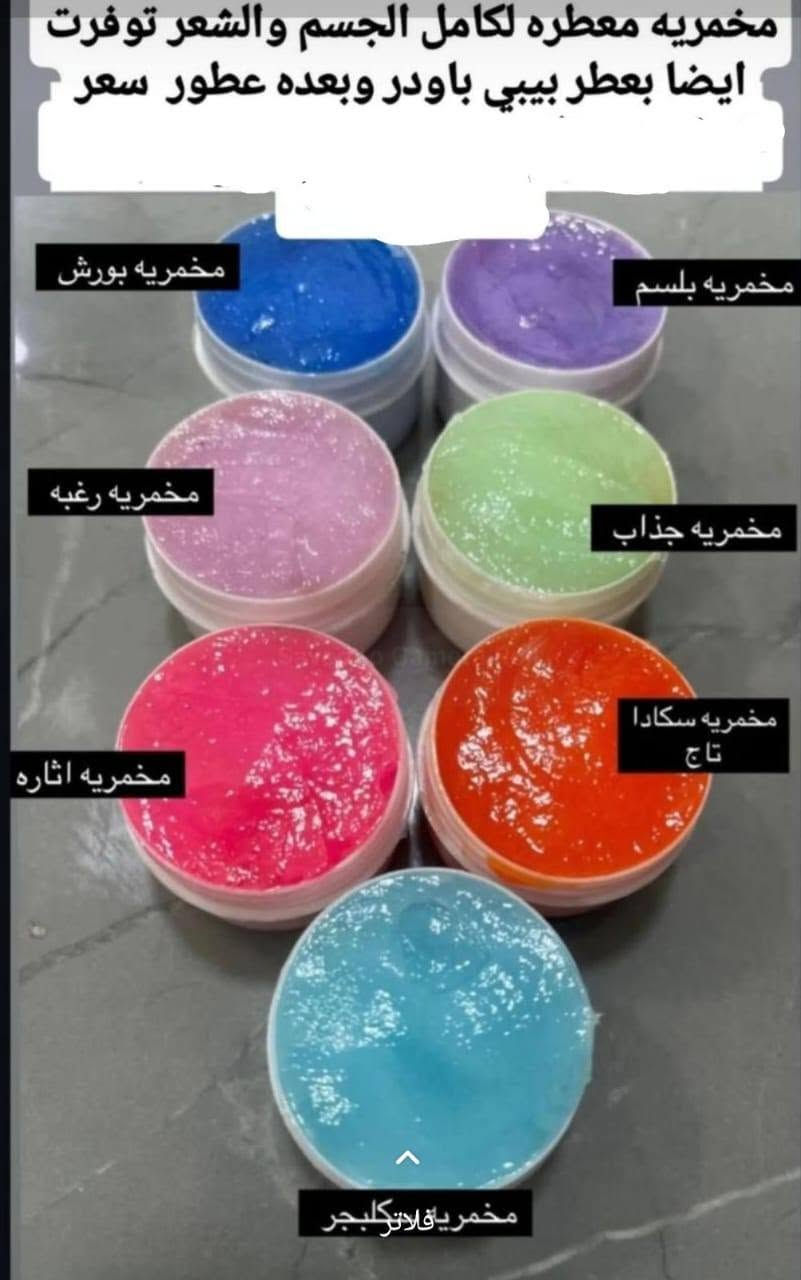 منتجات توفر توصيل داخل رفاعي

نص مكتوب في الصور:
- بنات توافرت عندي عطور قسم بالله ثباتيه 24 ساعه والعطر فد شي 5 انواع كدامكم بصوره وربي تغسلين ملابس مايوكع منهن أبداً ورجالي ونسائي والاسعار فدشي
- قطره فرمونیه لتورید وتعطیر المنطقه الحساسه عثره جداً فواح ومغري
- مزيل التعرق الطبيعي الكريمي بالشب والمسك والزيوت الطبيعيه العلاجيه التي تعمل على تفتيح الاباط وازاله البكتريا المسببه للروائح الكريهه (تنسون شي اسمه رائحه تعرق تشتغلون طول اليوم ويبقه الاباط نظيف وناشف) يستخدم للنساء والرجال حجم العلبه ٧٥ غرام بسعر ١٠ الاف
- ويورد ميحتاج تخلون مورد ينطي لون وردي للقدم +مصنوع من مواد طبيعيه وزيوت وزبده شيا ) تقشرون بي اليدين والقدم مقشر قدم قوام جلاتيني
- مخمريه معطره لكامل الجسم والشعر توفرت ايضا بعطر بيبي باودر وبعده عطور سعر مخمريه بورش مخمريه بلسم مخمريه رغبه مخمريه جذاب مخمريه سكادا تاج مخمريه اثاره مخمريه ڤلاتوكلجر
