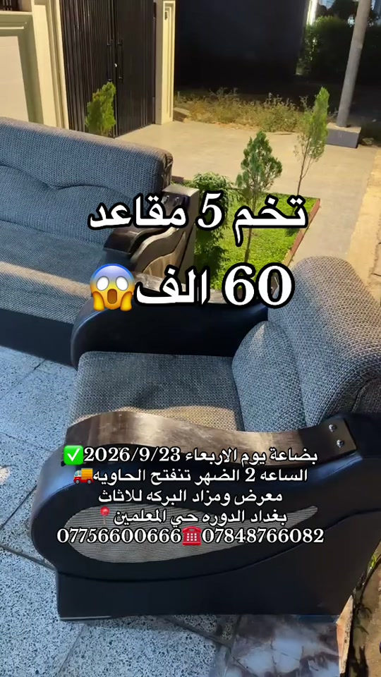 

نص مكتوب في الصور:
- تخم 5 مقاعد 60 الف
- بضاعة يوم الاربعاء 2026/9/23
- الساعه 2 الضهر تنفتح الحاويه
- معرض ومزاد البركه للااثاث
- بغداد الدوره حي المعلمين
- *********** ***********