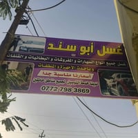 غسل أبو سند • ياخذون ويرجعون • قنفات وبردات