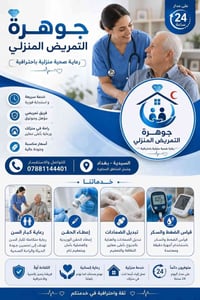 تمريض منزلي • ٢٤ ساعة • السيدية اليرموك