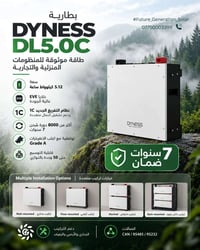 بطاريات DYNESS • ٥٫١٢kWh • قابلة للتوسعة