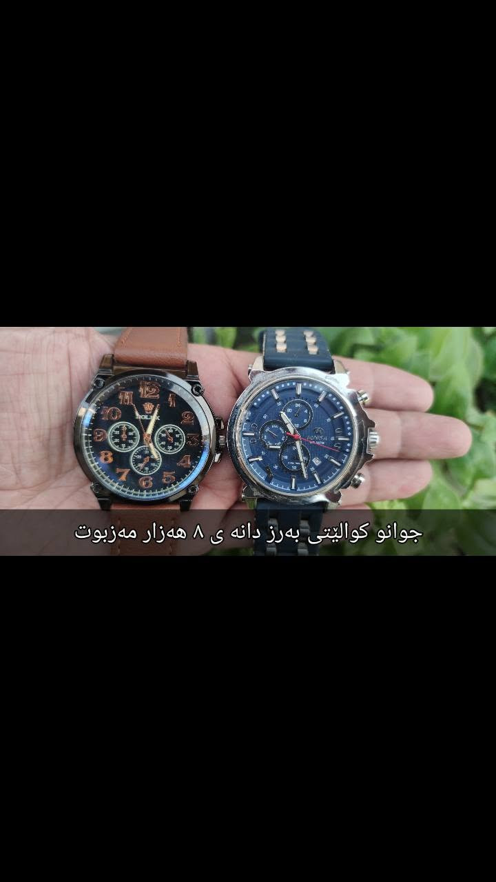 کۆمەڵێ سەعاتی جوان و کوالێتی باش بۆ فرۆشتن 
هەمویان مەزبوت و بەکار نەهاتون 
سعریان لەسەرە 
*********** slemai السليمانية, العراق

نص مكتوب في الصور:
- جوان وکووالیتی بەرز دانەی ٨ هەزار بەکارنە هاتون
- جوانو كواليتى به رز دانه ی ٨ هه زار مه زبوت
- دانه ی ٤ هه زار