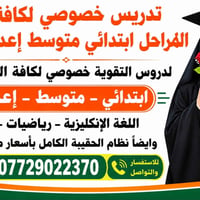تدريس خصوصي • ابتدائي متوسط إعدادي • إنكليزي رياضيات عربي